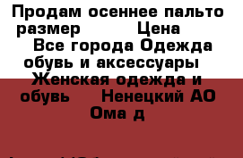 Продам осеннее пальто, размер 42-44 › Цена ­ 3 000 - Все города Одежда, обувь и аксессуары » Женская одежда и обувь   . Ненецкий АО,Ома д.
